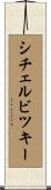 シチェルビツキー Scroll