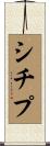 シチプ Scroll