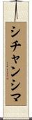 シチャンシマ Scroll