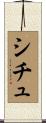 シチュ Scroll