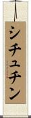 シチュチン Scroll