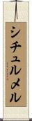 シチュルメル Scroll