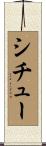 シチュー Scroll