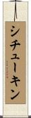 シチューキン Scroll