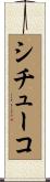 シチューコ Scroll