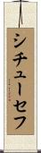 シチューセフ Scroll