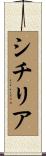シチリア Scroll