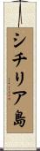 シチリア島 Scroll