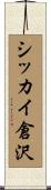 シッカイ倉沢 Scroll