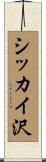 シッカイ沢 Scroll