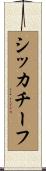 シッカチーフ Scroll