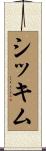 シッキム Scroll