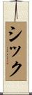 Shiq Scroll