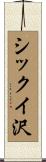 シックイ沢 Scroll