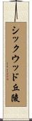 シックウッド丘陵 Scroll