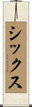 シックス Scroll