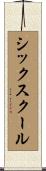 シックスクール Scroll