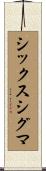 シックスシグマ Scroll