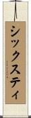 シックスティ Scroll