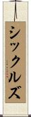 シックルズ Scroll