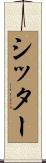 シッター Scroll