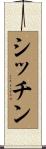 シッチン Scroll
