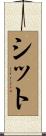 シット Scroll
