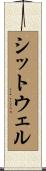 シットウェル Scroll