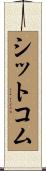 シットコム Scroll