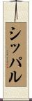 シッパル Scroll