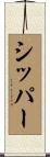 シッパー Scroll