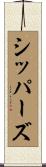 シッパーズ Scroll