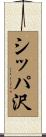 シッパ沢 Scroll