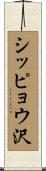 シッピョウ沢 Scroll
