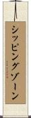 シッピングゾーン Scroll