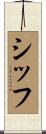 シッフ Scroll