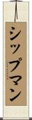 Shipman Scroll