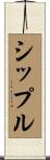 シップル Scroll