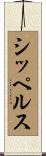 シッペルス Scroll