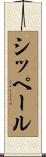 シッペール Scroll