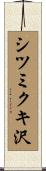 シツミクキ沢 Scroll