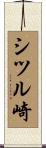 シツル崎 Scroll