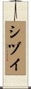 シヅイ Scroll