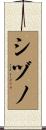 シヅノ Scroll