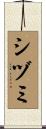 シヅミ Scroll