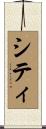 シティ Scroll