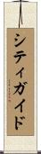 シティガイド Scroll