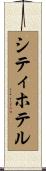 シティホテル Scroll