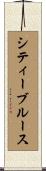 シティーブルース Scroll