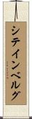 シテインベルグ Scroll